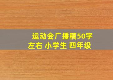 运动会广播稿50字左右 小学生 四年级